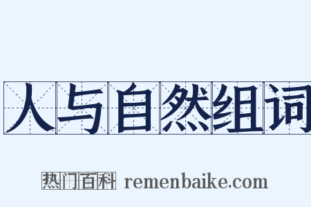 人与自然组词是什么意思的图片
